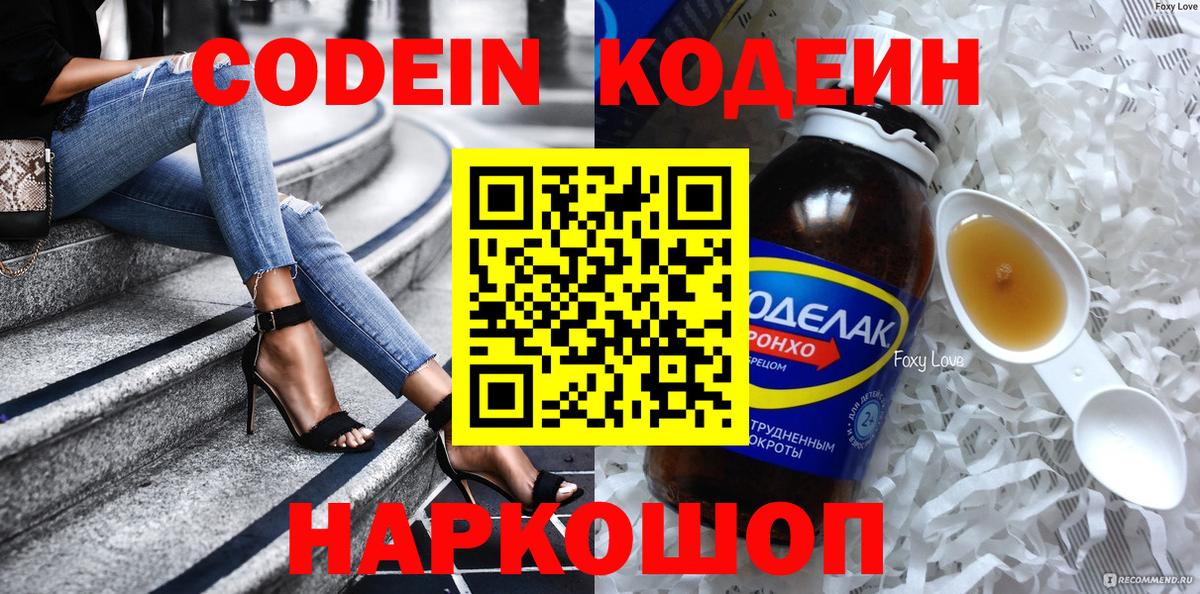 Кодеин напиток Lean (лин)  Вход с VPN  Славянск-на-Кубани 