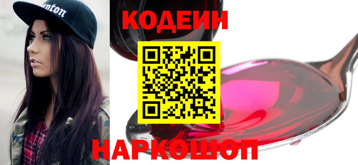 Кодеиновый сироп Lean Purple Drank Славянск-на-Кубани